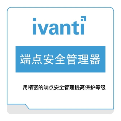 IVANTI 端点管理器 IT管理