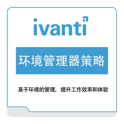 IVANTI 环境管理器策略 IT管理