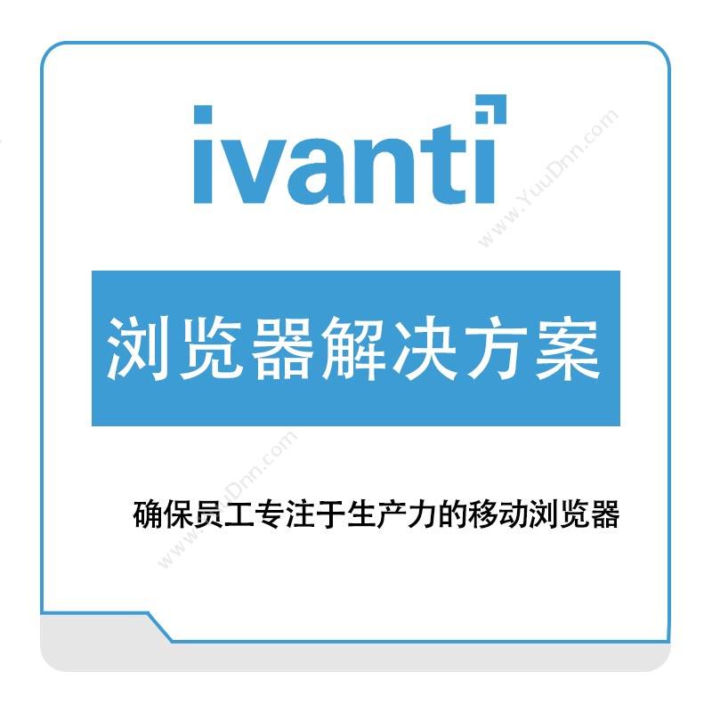 IVANTI浏览器解决方案IT管理