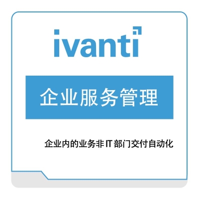 IVANTI 企业服务管理 IT管理