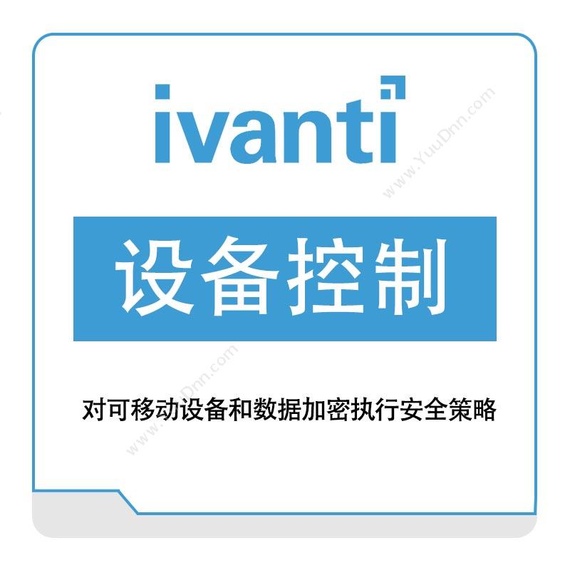 IVANTI设备控制IT管理