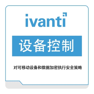 IVANTI 设备控制 IT管理
