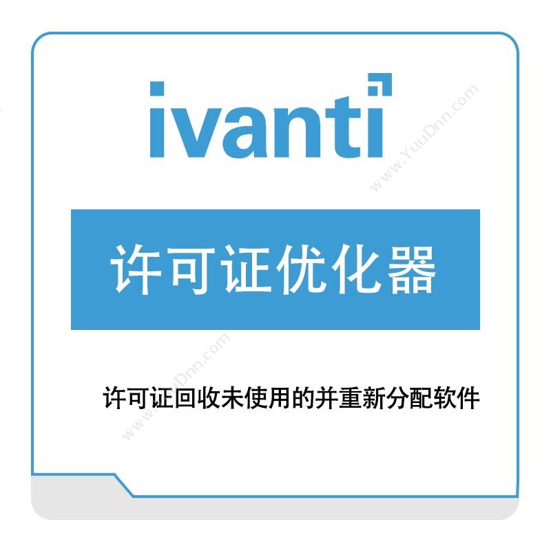 IVANTI许可证优化器IT管理
