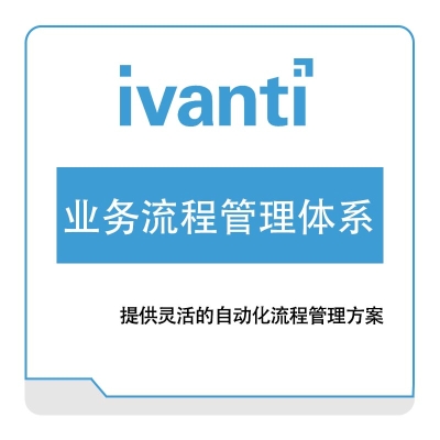 IVANTI 业务流程管理体系 IT管理
