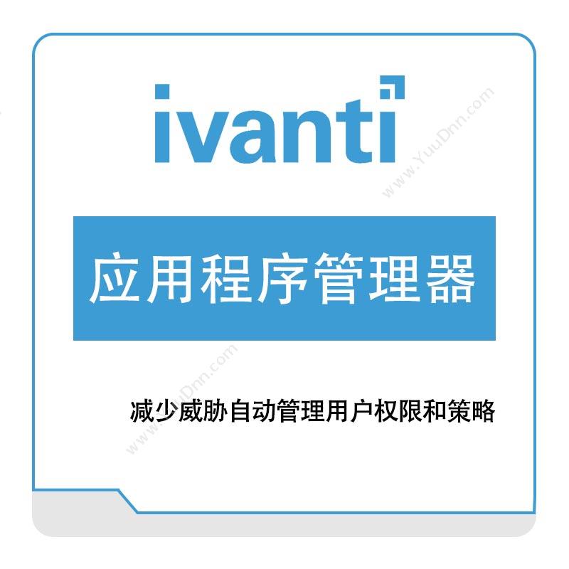 IVANTI应用程序管理器IT管理