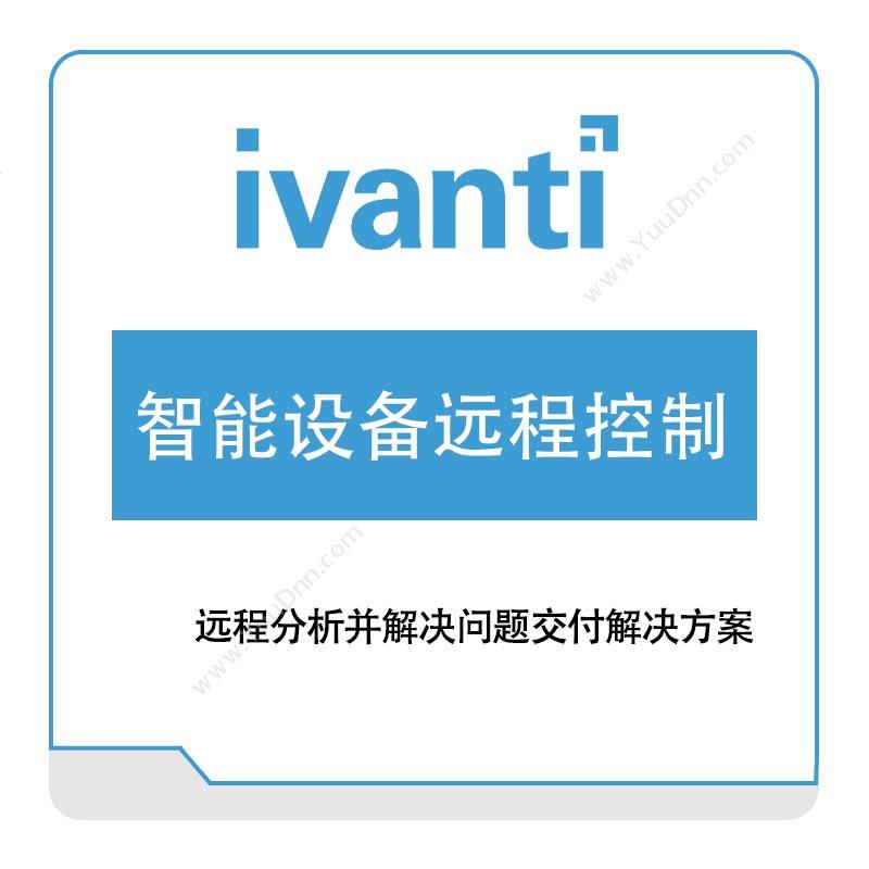 IVANTI智能设备远程控制IT管理