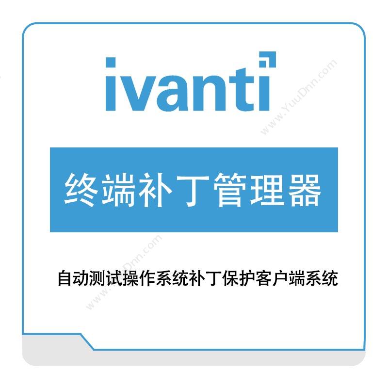 IVANTI终端补丁管理器IT管理