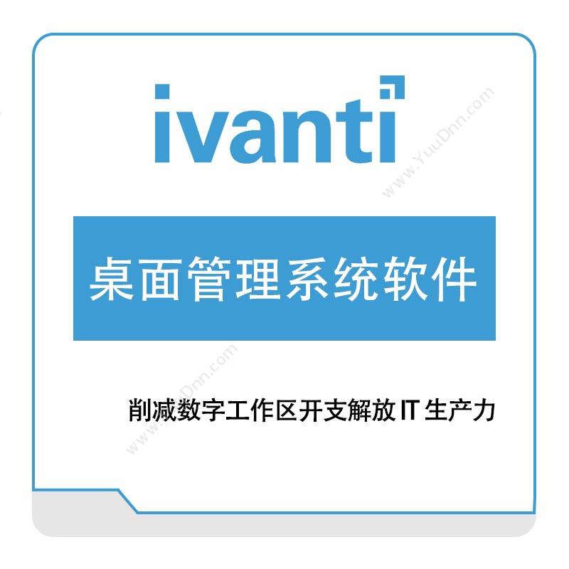 IVANTI桌面管理系统软件IT管理