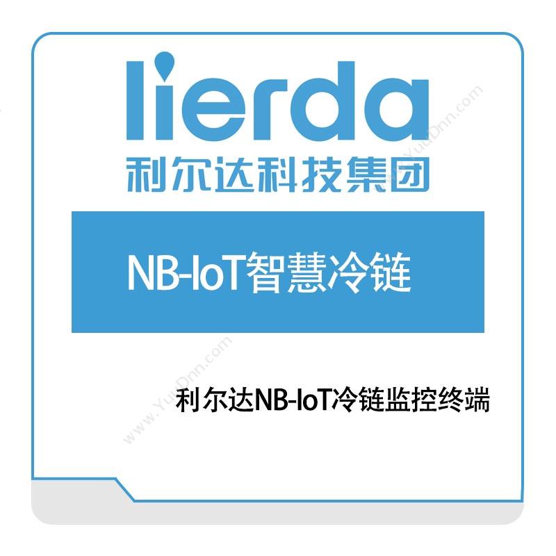 利尔达NB-IoT智慧冷链方案IOT软件