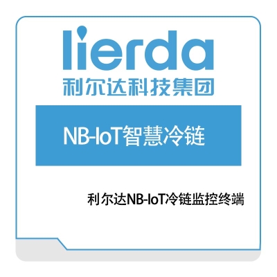 利尔达 NB-IoT智慧冷链方案 IOT软件