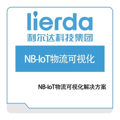 利尔达 NB-IoT物流可视化解决方案 IOT软件