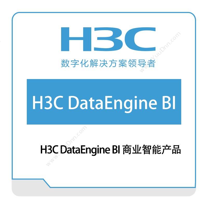 华三 H3C H3C-DataEngine-BI-商业智能产品 大数据
