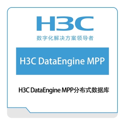 华三 H3C H3C-DataEngine-MPP分布式数据库 数据库