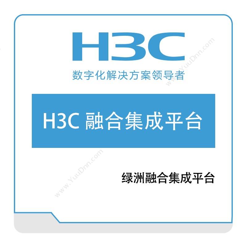华三 H3C H3C-融合集成平台 大数据