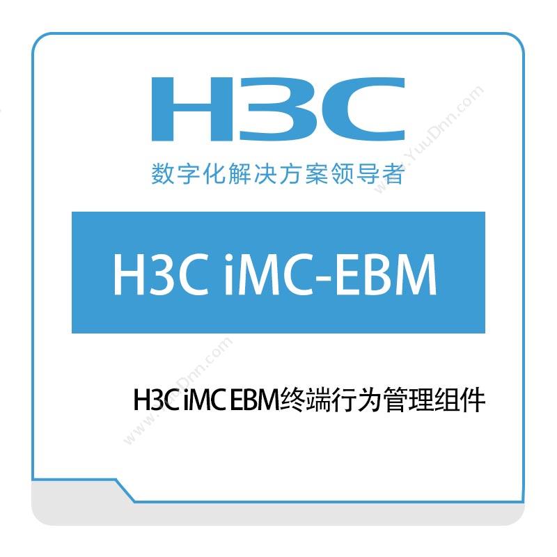 华三 H3C H3C-iMC-EBM终端行为管理组件 网络管理