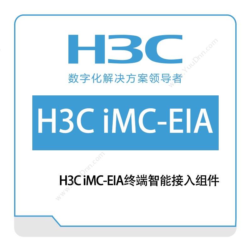 华三 H3CH3C-iMC-EIA终端智能接入组件网络管理