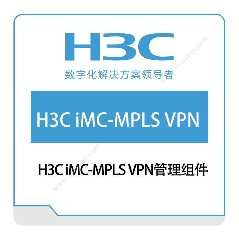 华三 H3CH3C-iMC-MPLS-VPN管理组件网络管理