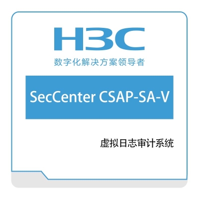 华三 H3C H3C-SecCenter-CSAP-SA-V 网络安全