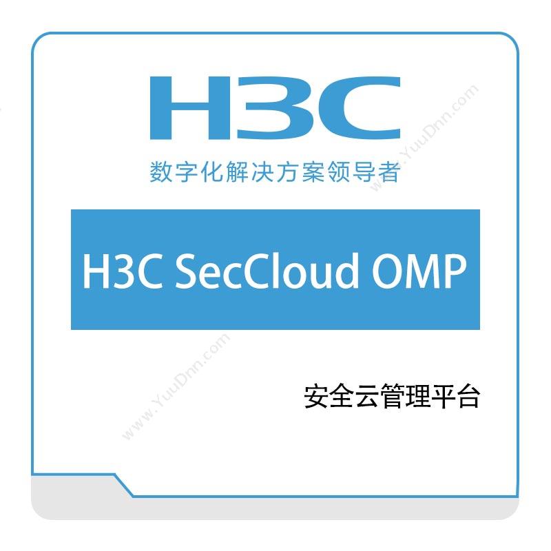 华三 H3CH3C-SecCloud-OMP安全云管理平台网络安全