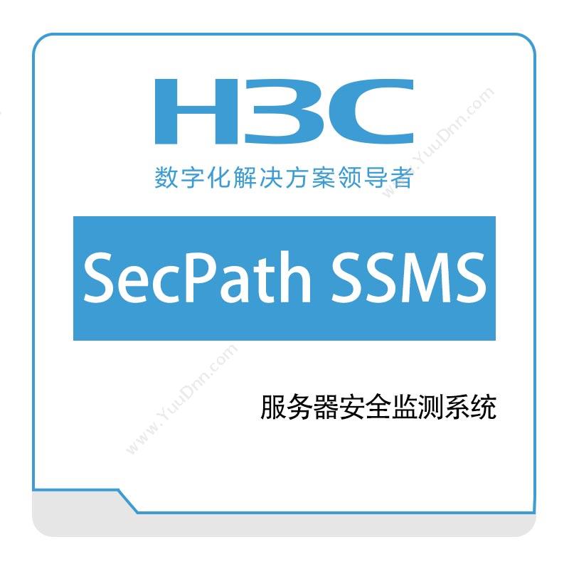 华三 H3CH3C-SecPath-SSMS-服务器安全监测系统网络安全
