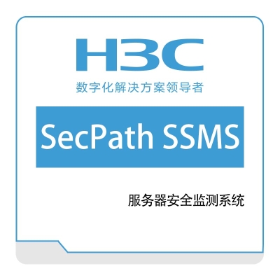 华三 H3C H3C-SecPath-SSMS-服务器安全监测系统 网络安全