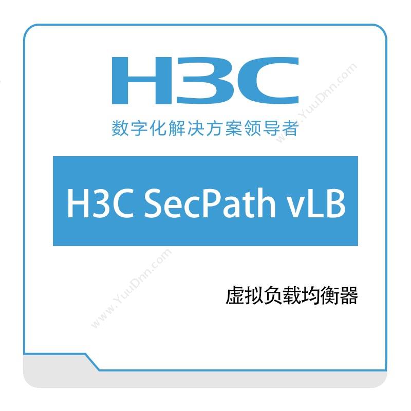 华三 H3CH3C-SecPath-vLB虚拟负载均衡器网络安全