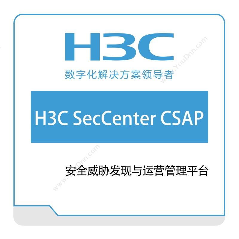 华三 H3C新华三安全威胁发现与运营管理平台(H3C-SecCenter-CSAP)网络安全