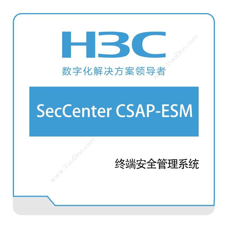 华三 H3C终端安全管理系统网络安全