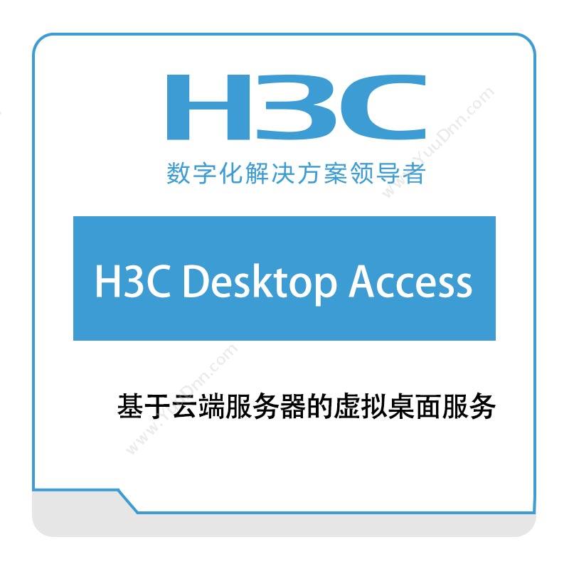 华三 H3C H3C-Desktop-Access 网络管理