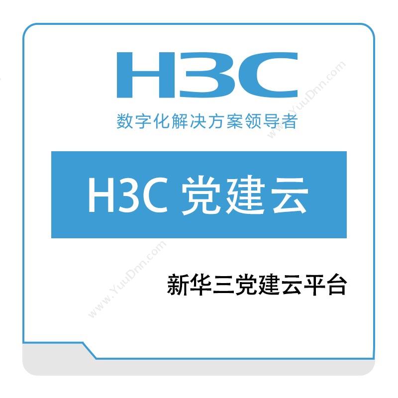 华三 H3C H3C-党建云 其它软件