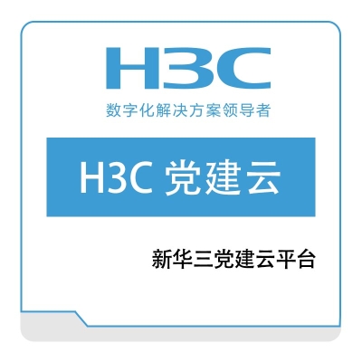 华三 H3C H3C-党建云 其它软件