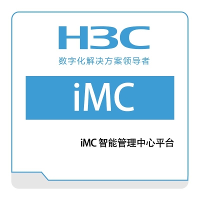 华三 H3C iMC-智能管理中心平台 其它软件