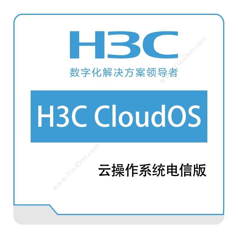 华三 H3C 云操作系统电信版 操作系统