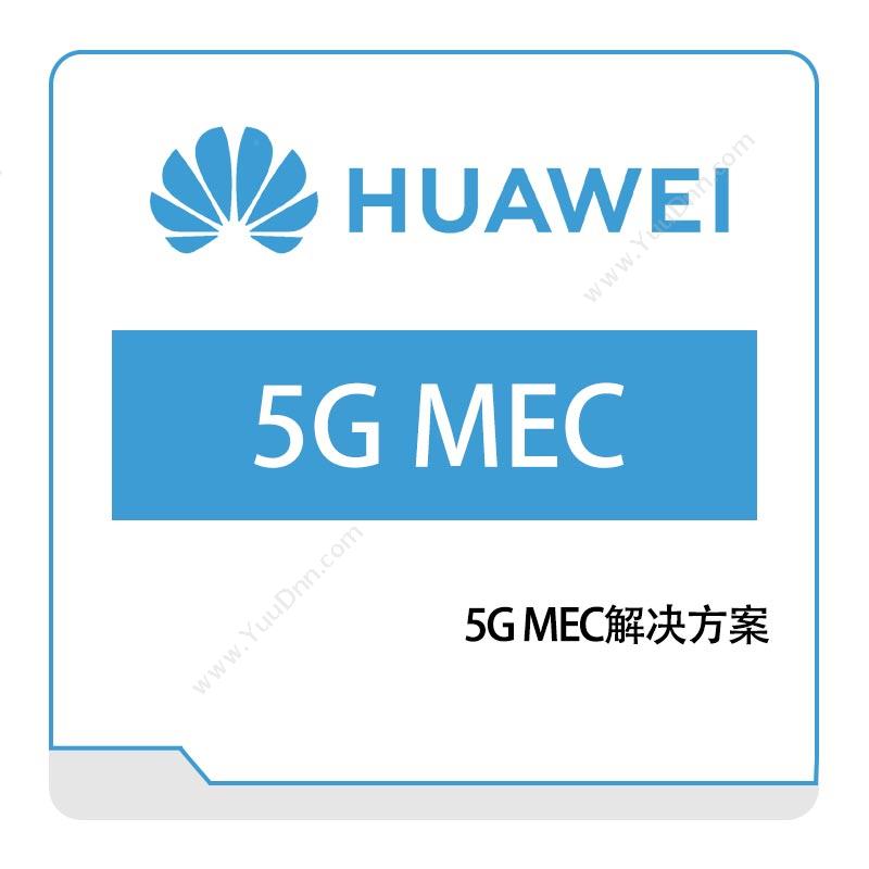 华为 Huawei5G-MEC解决方案运营商网络