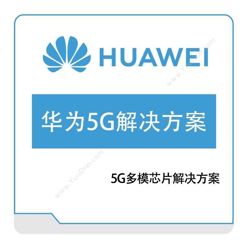 华为 Huawei5G多模芯片解决方案运营商网络