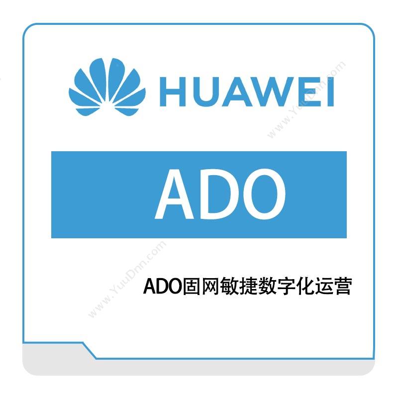 华为 HuaweiADO固网敏捷数字化运营运营商网络
