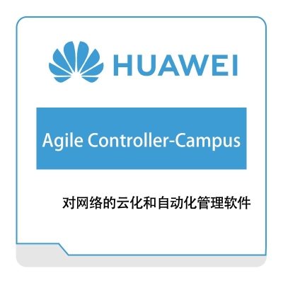华为 Huawei Agile-Controller-Campus 运营商网络