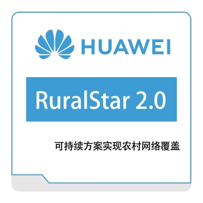 华为 Huawei RuralStar-2 运营商网络