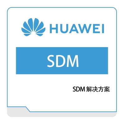 华为 Huawei SDM解决方案 运营商网络