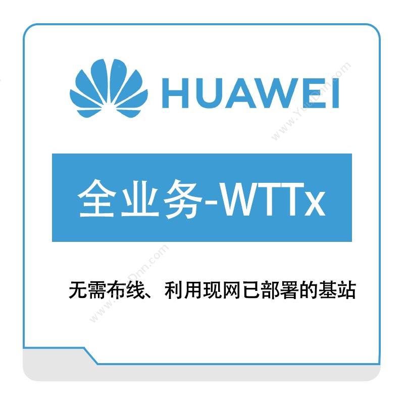 华为 Huawei全业务-WTTx运营商网络