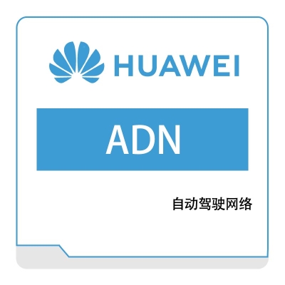 华为 Huawei 自动驾驶网络（ADN） 运营商网络