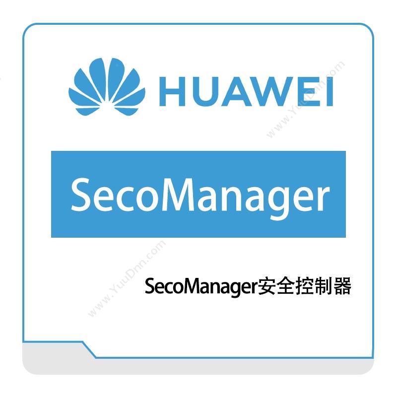 华为 HuaweiSecoManager安全控制器网络安全
