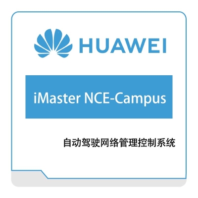 华为 Huawei iMaster-NCE-Campus 网络管控与分析软件