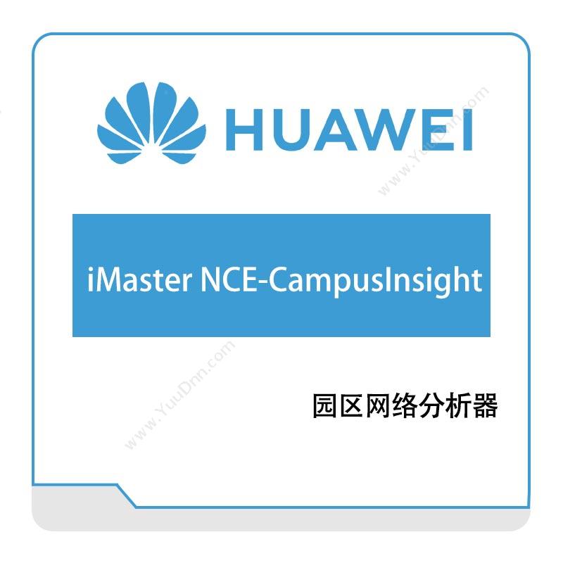 华为 HuaweiiMaster-NCE-CampusInsight网络管控与分析软件