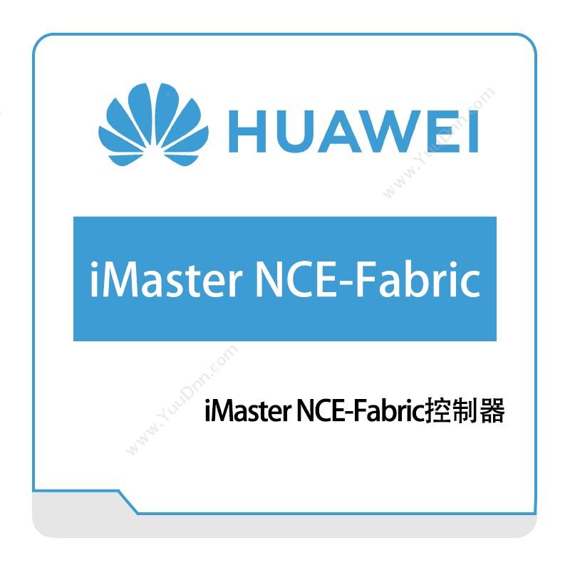 华为 HuaweiiMaster-NCE-Fabric网络管控与分析软件