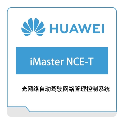 华为 Huawei iMaster-NCE-T 网络管控与分析软件