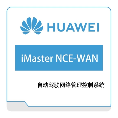 华为 Huawei iMaster-NCE-WAN 网络管控与分析软件