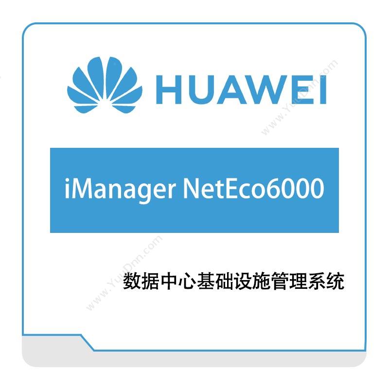 华为 HuaweiiManager-NetEco6000数据中心基础设施管理系统数字能源