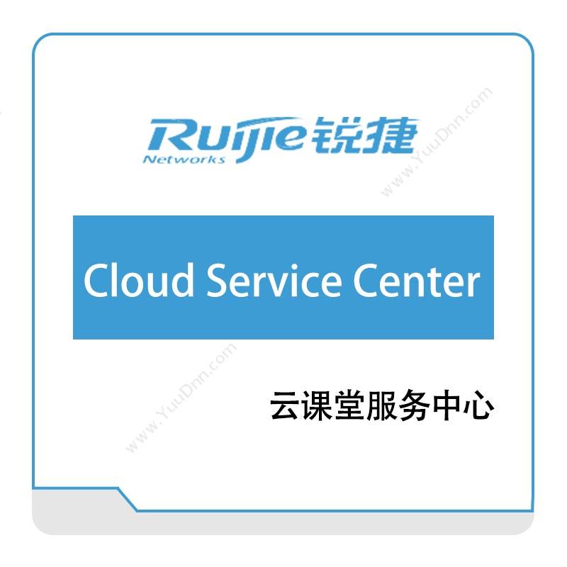 星网锐捷 Ruijie RG-Cloud-Service-Center-云课堂服务中心 云桌面