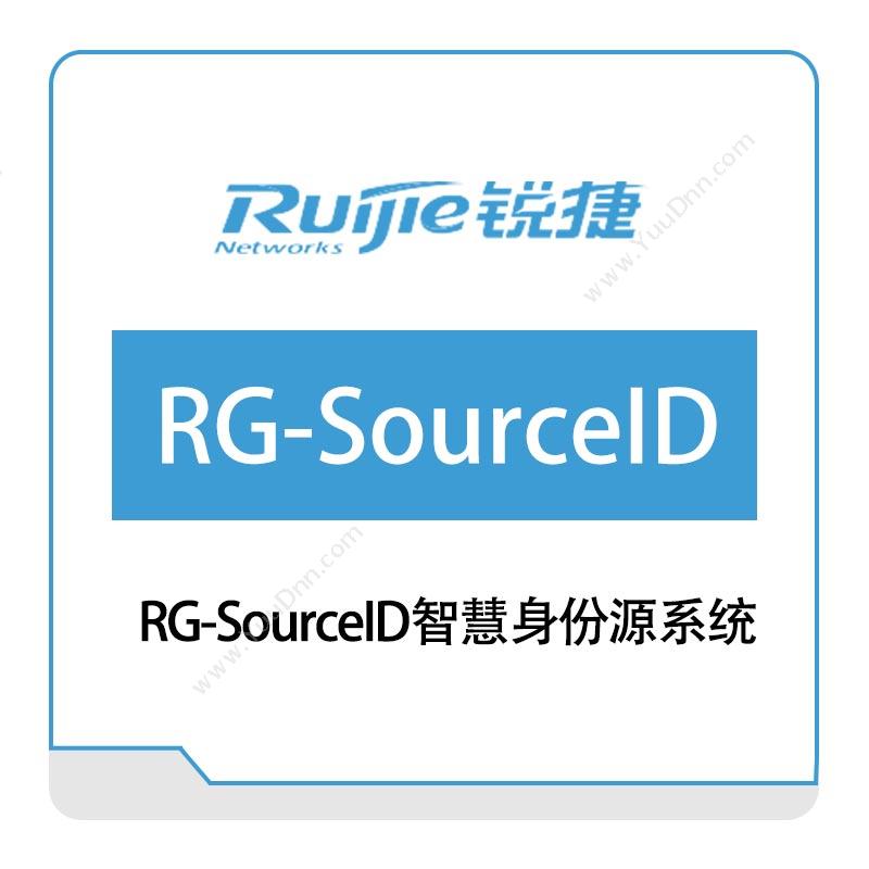 星网锐捷 RuijieRG-SourceID智慧身份源系统身份管理